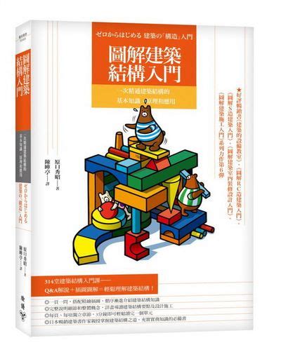 建物結構圖|圖解建築結構入門：一次精通建築結構的基本知識、原理和應用